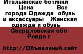 Итальянские ботинки Ash  › Цена ­ 4 500 - Все города Одежда, обувь и аксессуары » Женская одежда и обувь   . Свердловская обл.,Ревда г.